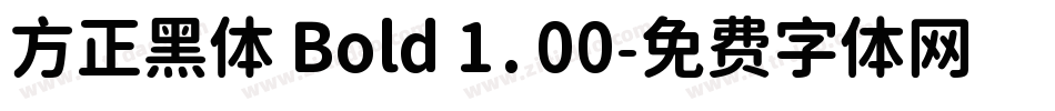 方正黑体 Bold 1.00字体转换